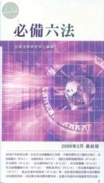 (98/02)必備六法(袖珍六法系列16) (12版) ＜五南＞ (12版)