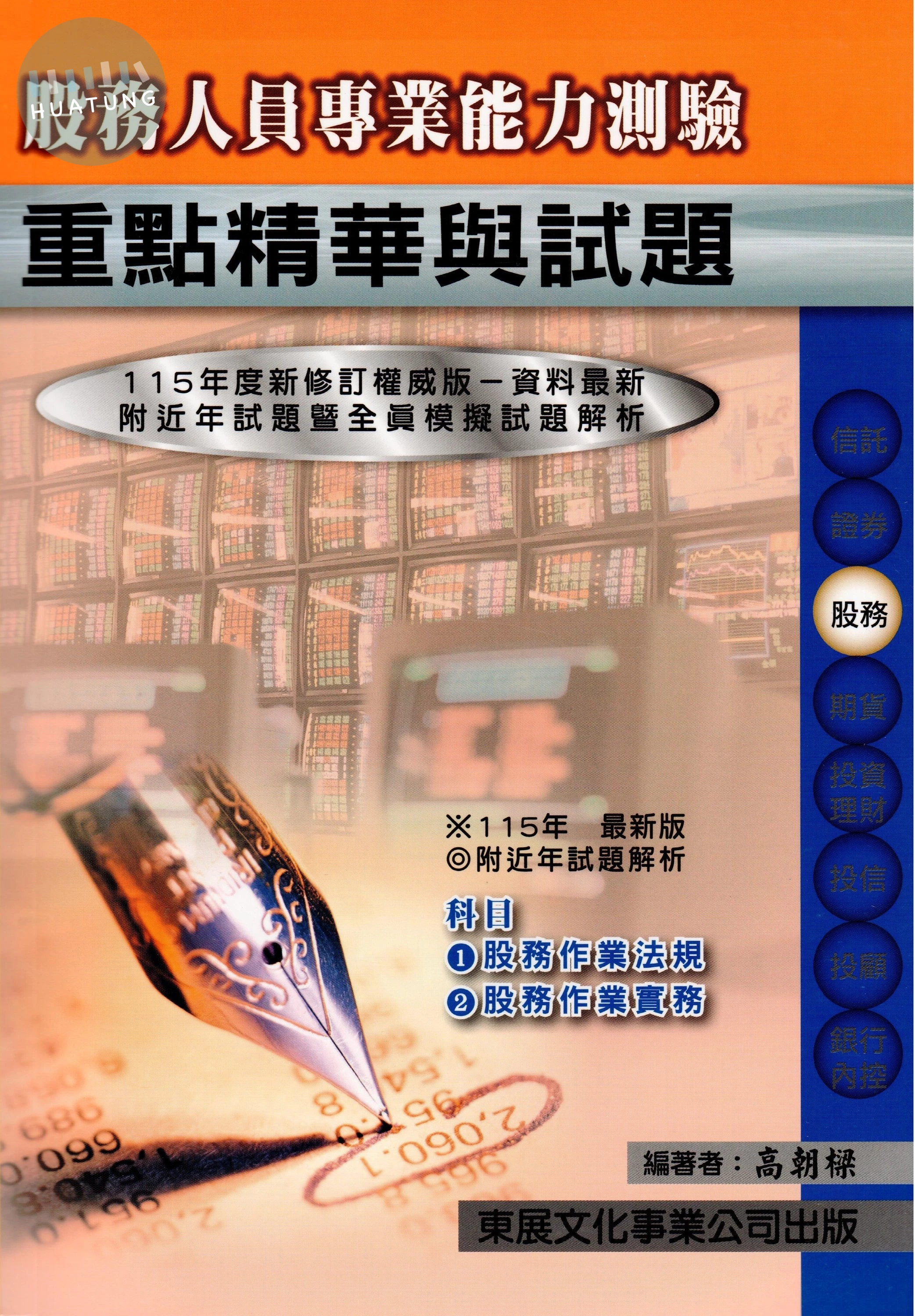 【115年最新版】股務人員專業能力測驗重點精華與試題 (1版)