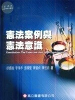 憲法案例與憲法意識 