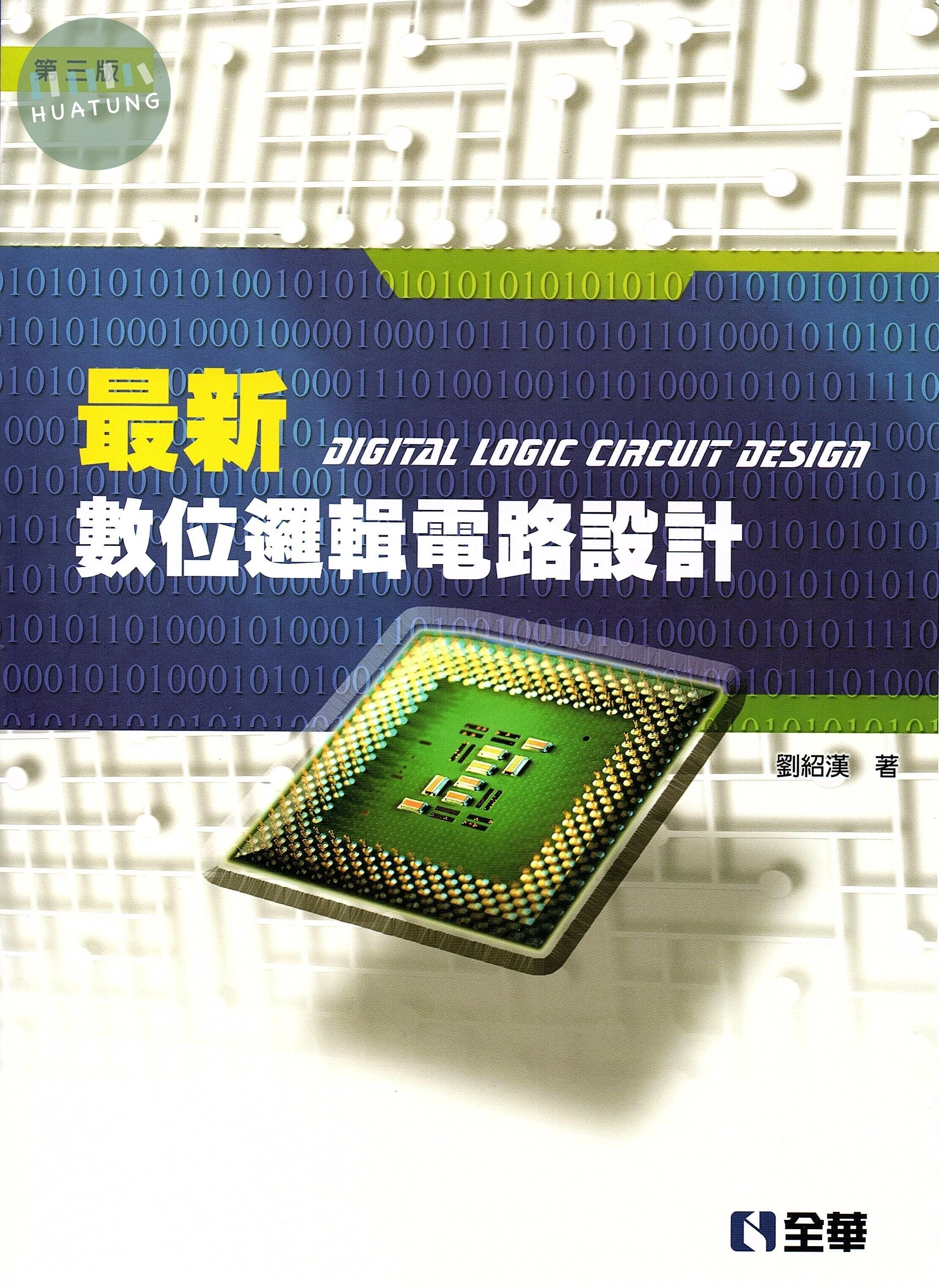 最新數位邏輯電路設計3/e (3版)