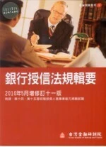 (舊版)銀行授信法規輯要11/E<台灣金融研訓院> (11版)