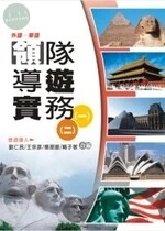 (舊版)(外語.華語)領隊導遊實務 (一)(二)6/E <鼎茂> 