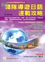 (舊版)領隊導遊日語速戰攻略(二版) <考用> (2版)