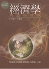 (非折扣品)經濟學：理論與實際(下冊) (6版)