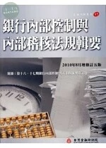 (舊版)銀行內部控制與內部稽核法規輯要<金融研訓> 