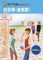 (舊版) 財政學（含概要）<考用> 