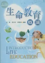 生命教育概論 (1版)