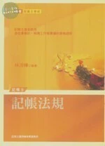 (舊版)(2011記帳士)記帳法規 <考用> 