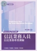 (舊版)2011金融證照 : 信託業務人員 <考用> 