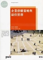 (舊版)企業併購策略與最佳實務 <財團法人資誠教育基金會> 