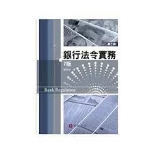 銀行法令實務 第二冊 (7版)