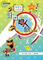計概超人60天特攻本(新課綱，102年統測適用) 