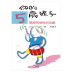 你的五歲孩子      <信誼> (14版)