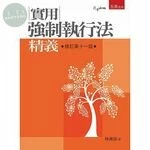實用強制執行法精義 (11版)