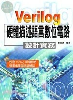 Verilog硬體描述語言數位電路設計實務(第五版)<儒林> 