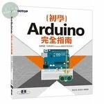 Arduino初學完全指南 