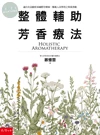 整體輔助芳香療法 