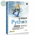 從零開始學Python程式設計(適用Python 3.5以上) 