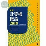最新計算機概論 2018(附CD) 