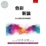 色彩新論：從心理設計到科學應用 
