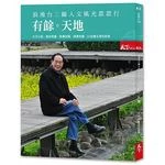 浪漫台三線 人文風光款款行：有餘天地 (1版)