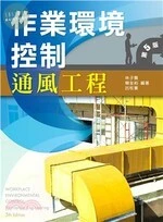 作業環境控制：通風工程 (5版)