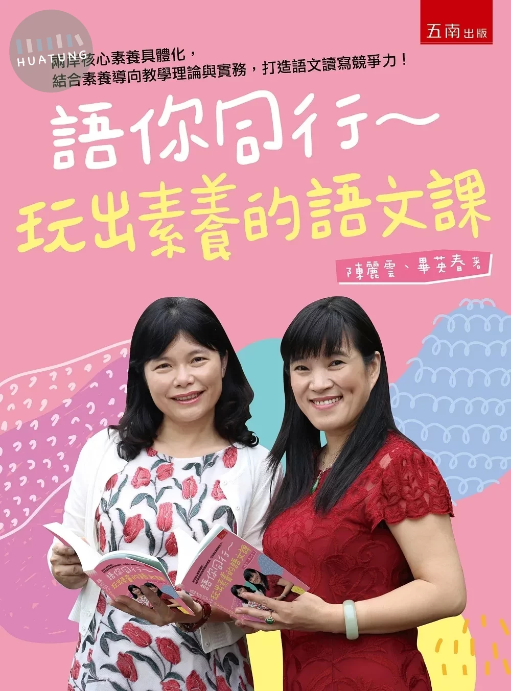 語你同行：玩出素養的語文課 (1版)