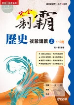 完全制霸歷史複習講義(上)第1~2冊 
