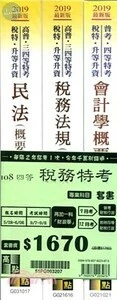 <套書>108年四等稅務特考 