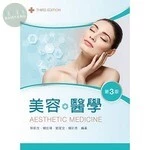 美容醫學 (3版)