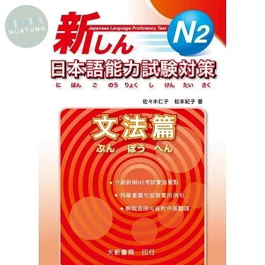 新日本語能力試驗對策N2文法篇 