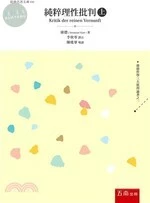 純粹理性批判(上) 