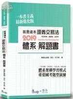 就是這本證券交易法體系+解題書 (1版)
