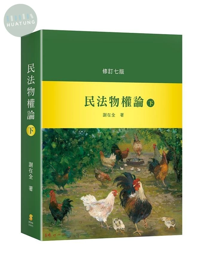 民法物權論（下） 