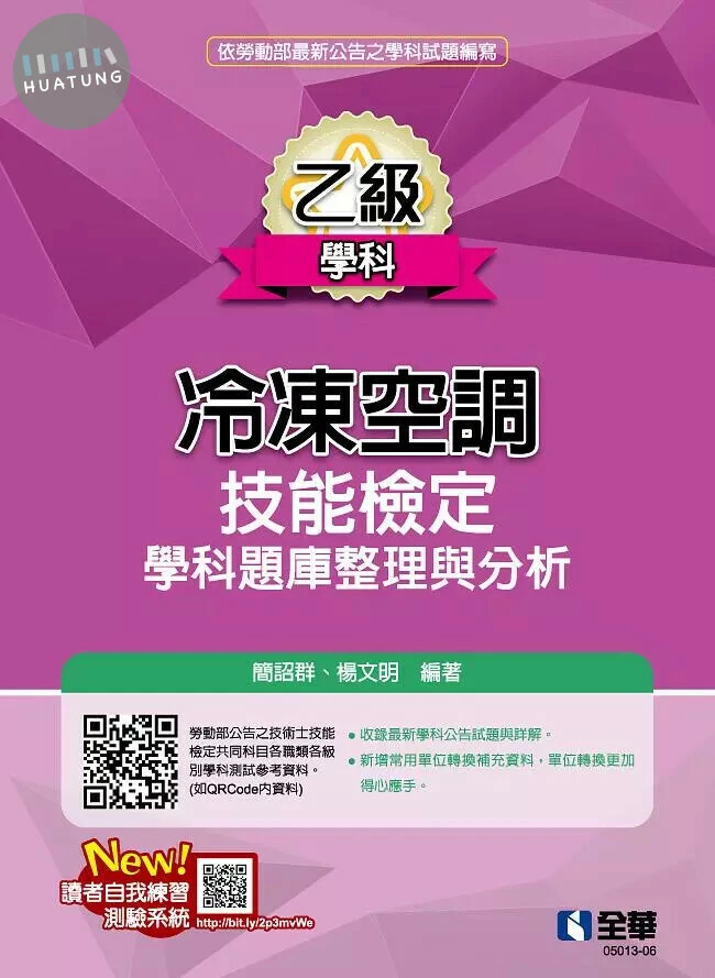 乙級冷凍空調技能檢定學科題庫整理與分析 