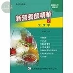 新營養師精華(七)生理學 (9版)
