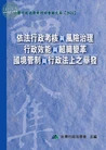 依法行政考核與風險治理／行政效能與組織變革 (1版)