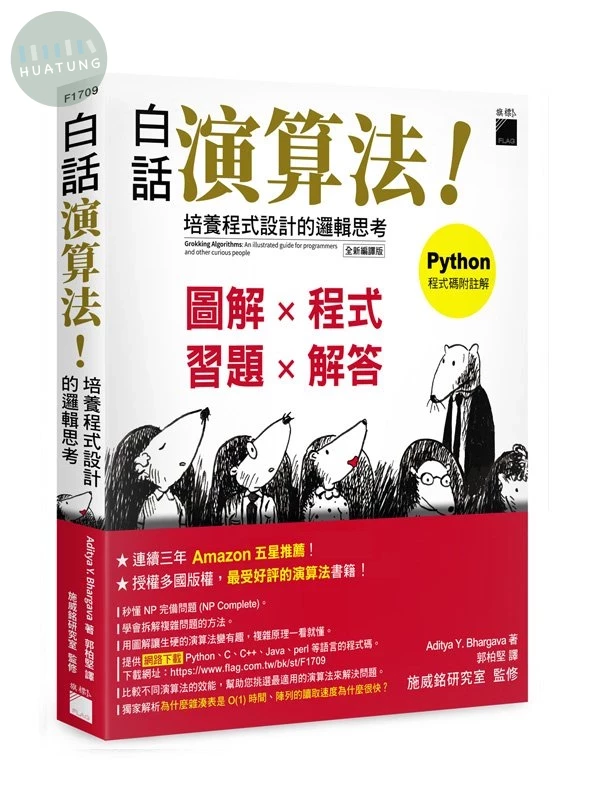 白話演算法! 培養程式設計的邏輯思考 (1版)