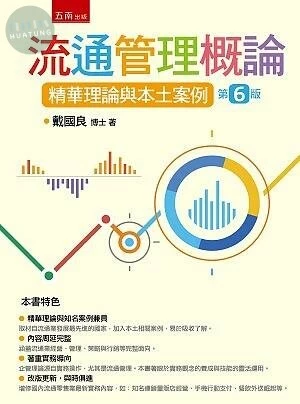 流通管理概論：精華理論與本土案例 (6版)