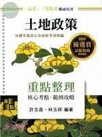 土地政策：重點整理 (22版)