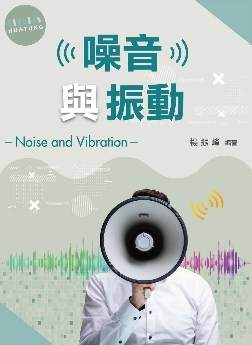 噪音與振動 (1版)
