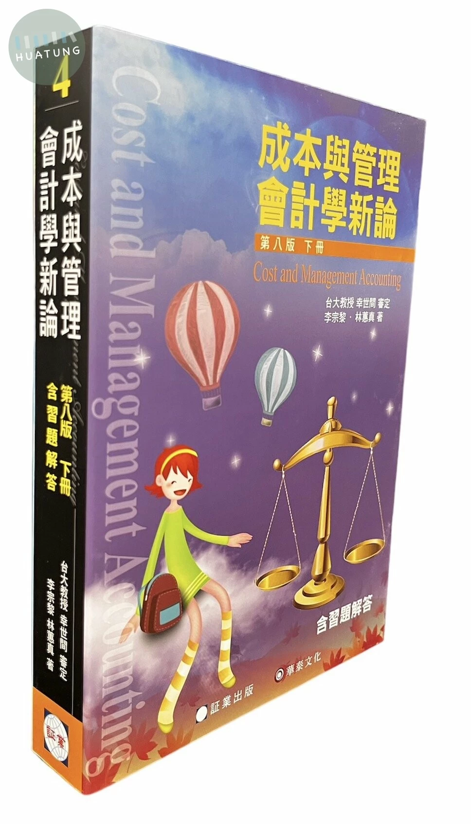 (4)成本與管理會計學新論－下冊 (8版)