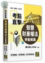 考點直擊【智慧財產權法爭點解讀】 (2版)