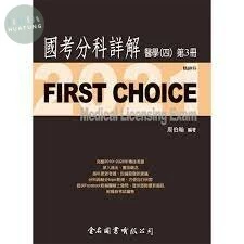 FIRST CHOICE 國考分科詳解 醫學（四）第3冊 精神科  2021 <金名> 