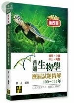 後西醫普通生物學歷屆試題精解 (8版)