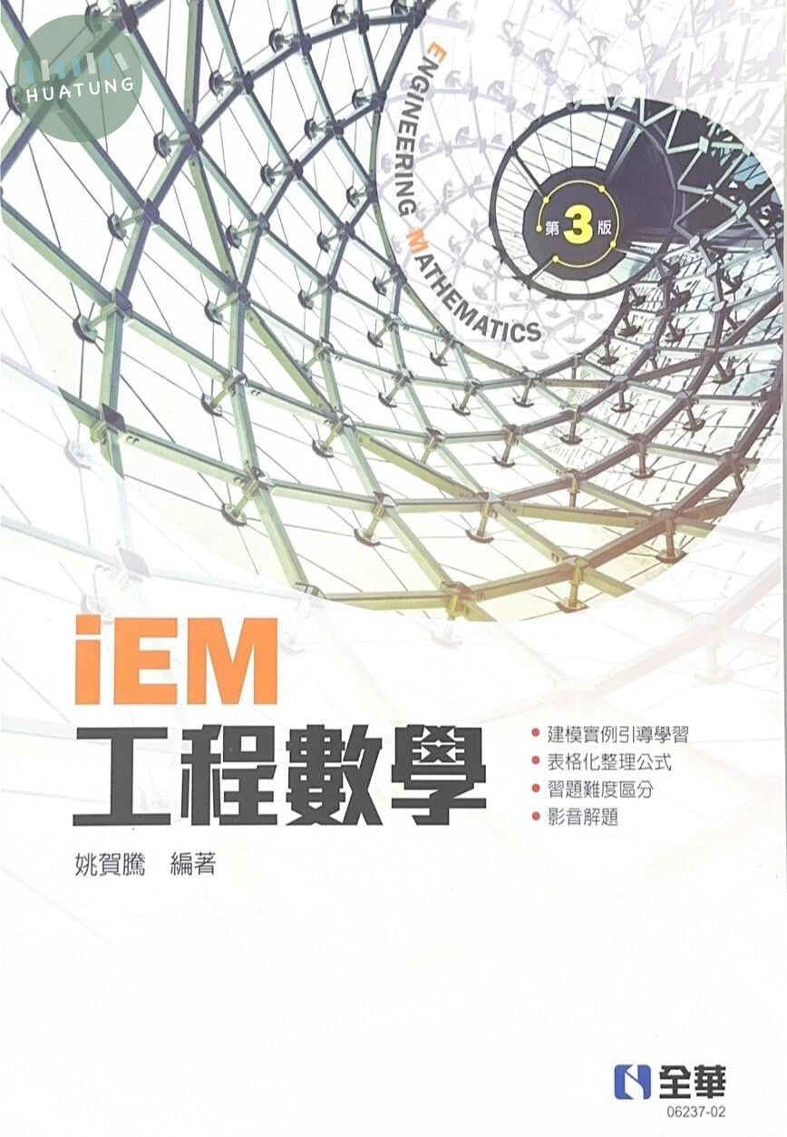 iEM工程數學 (3版)