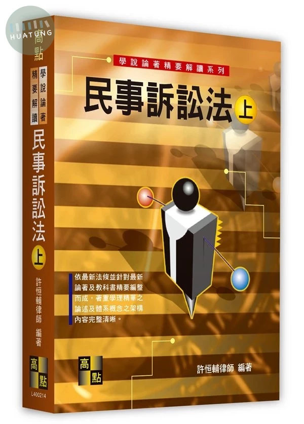 民事訴訟法(上)（學說論著） (14版)