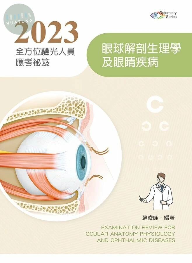 2023全方位驗光人員應考祕笈：眼球解剖生理學及眼睛疾病 (6版)