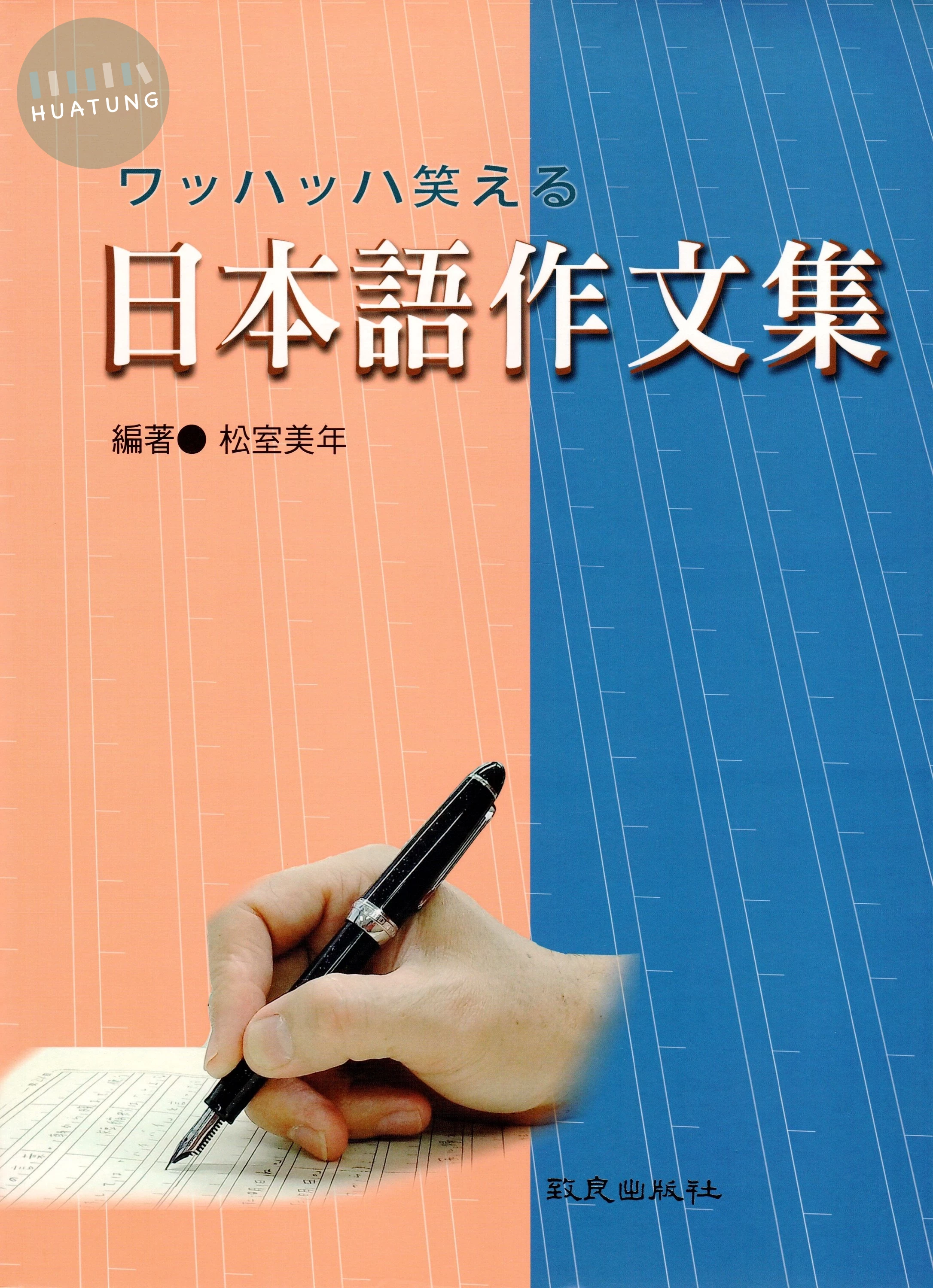 日本語作文集 (1版)
