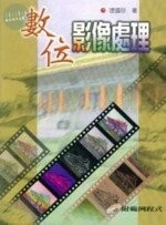 （舊版）數位影像處理(附1CD)<儒林> 